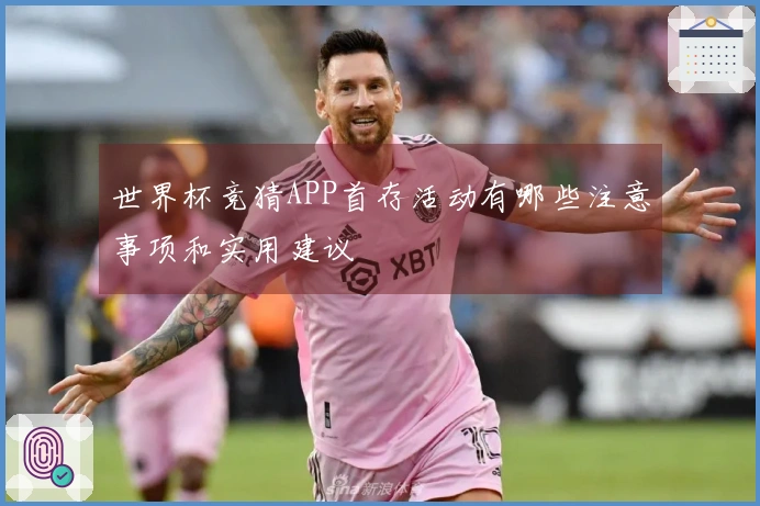 世界杯竞猜APP首存活动有哪些注意事项和实用建议