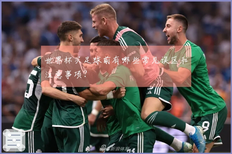 世界杯买足球前有哪些常见误区和注意事项？